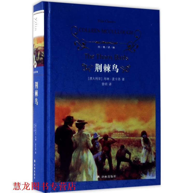 【正版书籍】 经典译林:荆棘鸟 考琳·麦卡洛,曾胡 译林出版社