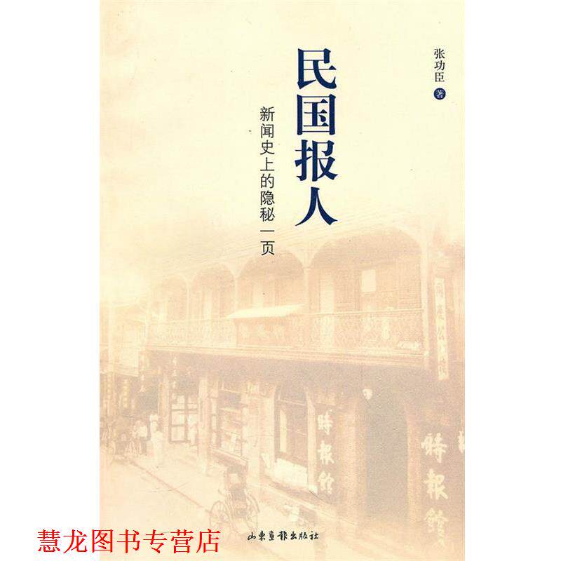 【正版书籍】 民国报人 张功臣 著 山东画报出版社