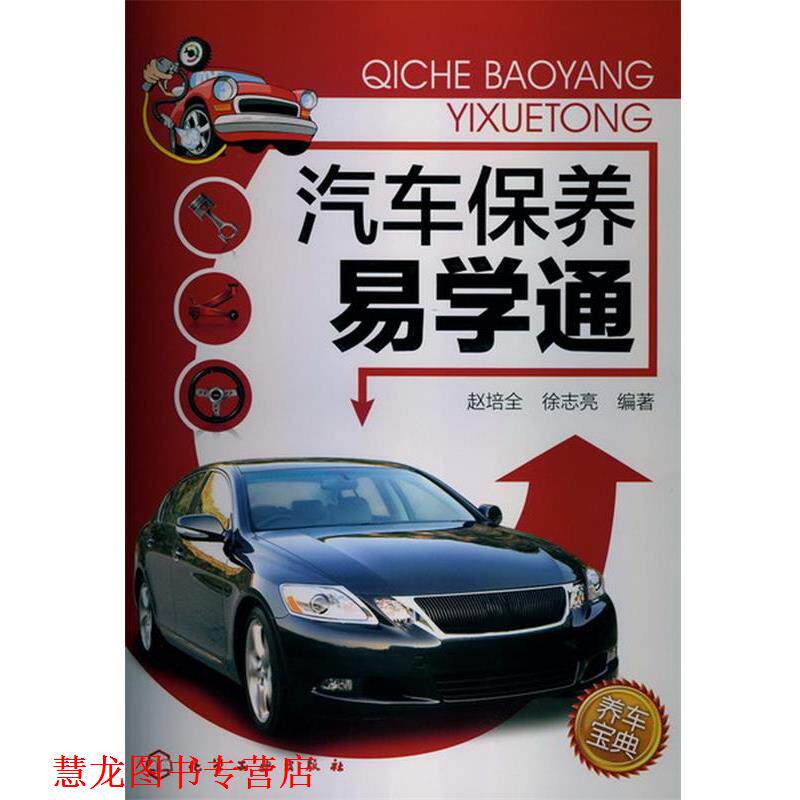 【正版书籍】 汽车保养易学通 赵培全 化学工业出版社