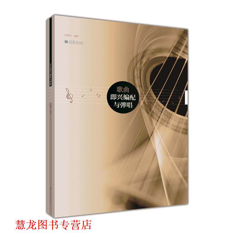 【正版书籍】 歌曲即兴编配与弹唱 伍润华 著 高等教育出版社