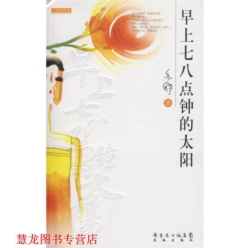 【正版书籍】 早上七八点钟的太阳 亦舒 著 花城出版社