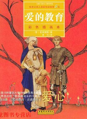 【正版书籍】 爱的教育 (意)亚米契斯(Amicis,E.D.) 著,米尔 译 中国妇女出版社