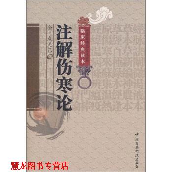 【正版书籍】 注解伤寒论 [金朝] 成无己 著,田思胜,马梅青 校 中国医药科技出版社
