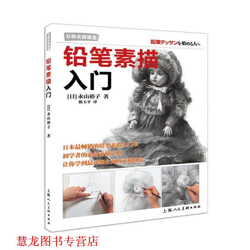 【正版书籍】 铅笔素描入门---日韩名师课堂-W [日]永山裕子　著,陈玉平　译 上海人民美术出版社