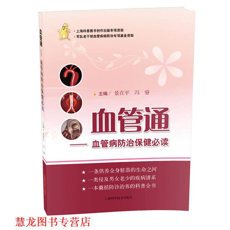 【正版书籍】 血管通-血管病防治保健 景在平,冯睿 编 上海科学技术出版社