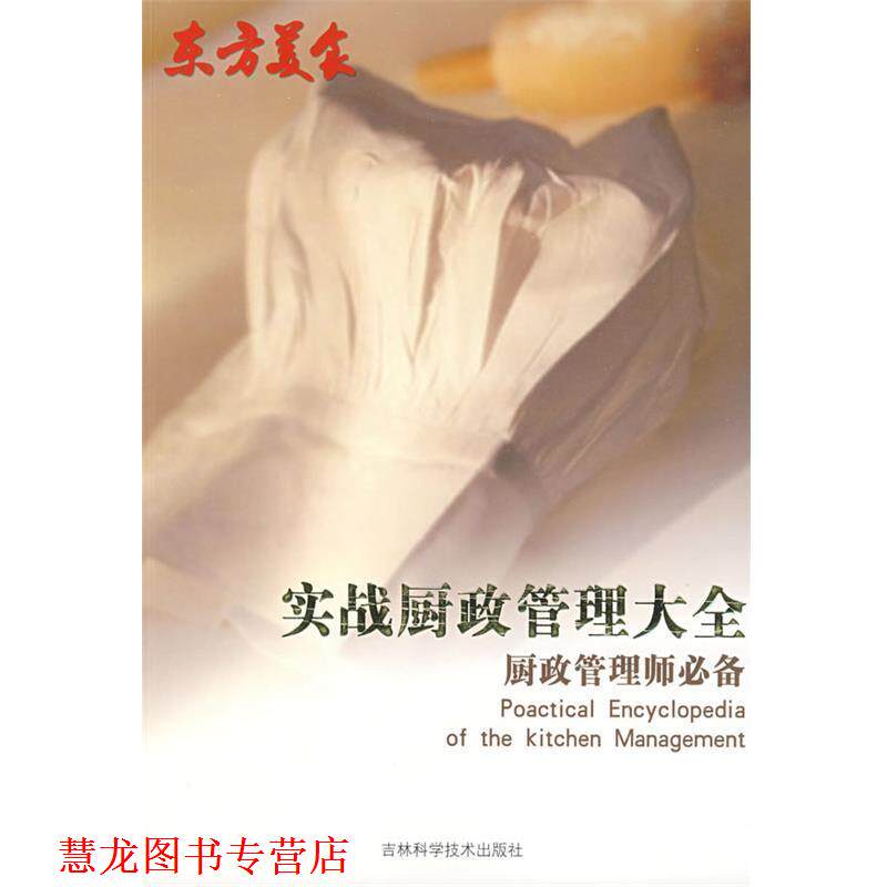 【正版书籍】 “东方美食”实战厨政管理大全 郝冬霞 主编 吉林科学技术出版社