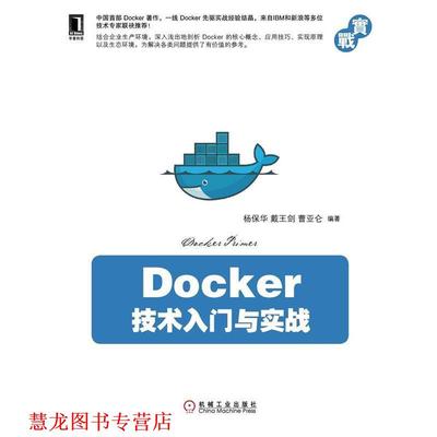 【正版书籍】 Docker技术入门与实战 杨保华,戴王剑,曹亚仑著 机械工业出版社