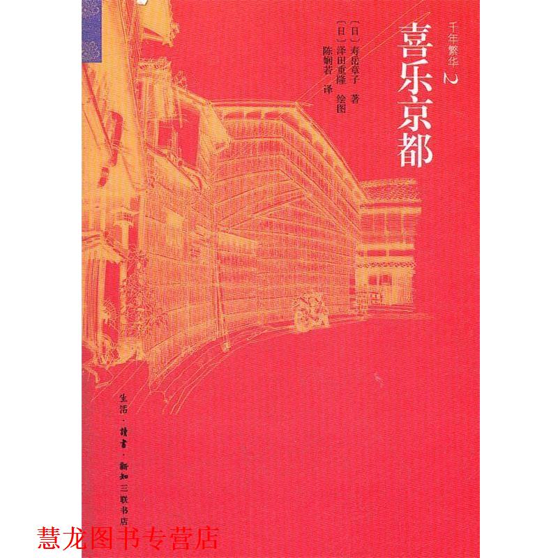【正版书籍】 千年繁华:喜乐京都 （日）寿岳章子　著,（日）泽田重隆　绘,陈娴若　译 生活·读书·新知三联书店