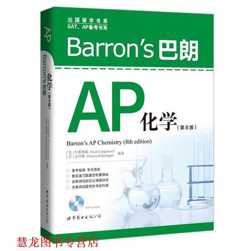 【正版书籍】 Barron’s 巴朗AP化学 [美] 叶斯柏森(Neil D.Jesperson),克里根(Pamela K.Kerrigan)编著 世界图书出版公司