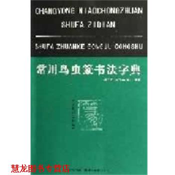 【正版书籍】 常用鸟虫篆书法字典 樊中岳,陈大英,陈石 编著 湖北美术出版社