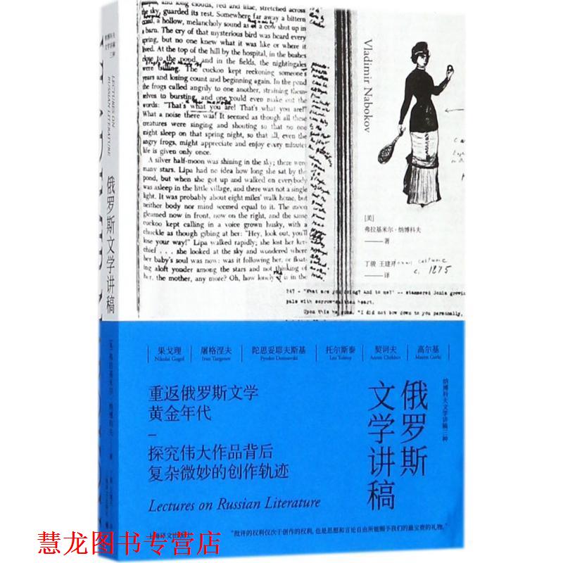 【正版书籍】 俄罗斯文学讲稿 (美)弗拉基米尔·纳博科夫(Vladimir Nabokov) 著,丁骏,王建开 译 上海译文出版社