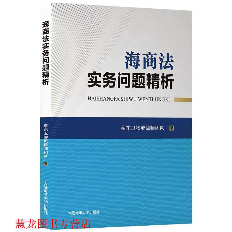 【正版书籍】 海商法实务问题精析 翟东卫物流律师团队 大连海事大学出版社