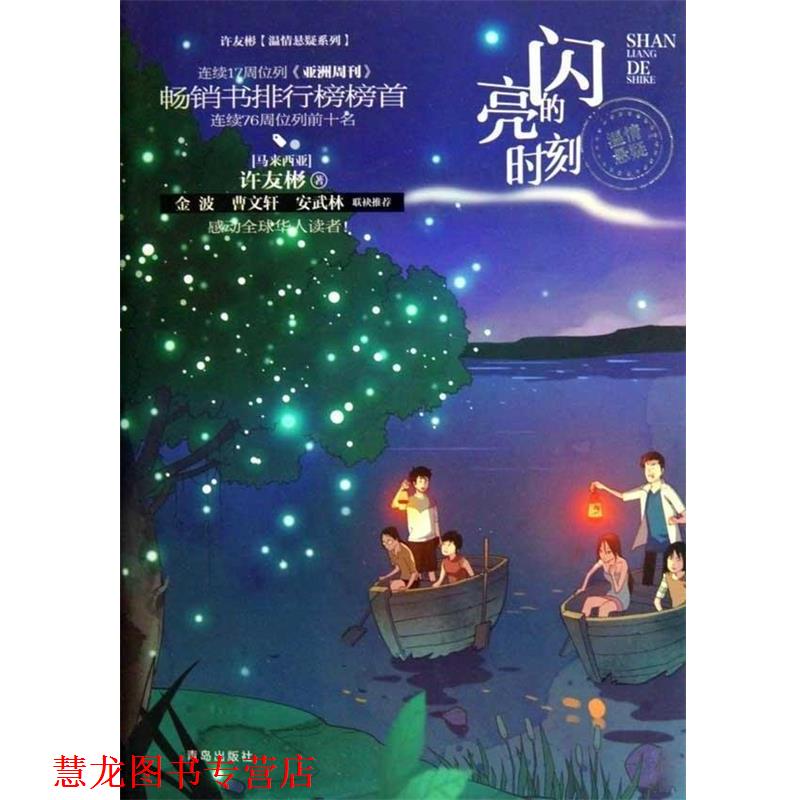 【正版书籍】 许友彬温情悬疑系列·闪亮的时刻 许友彬 著,吉安工作室 编 青岛出版社