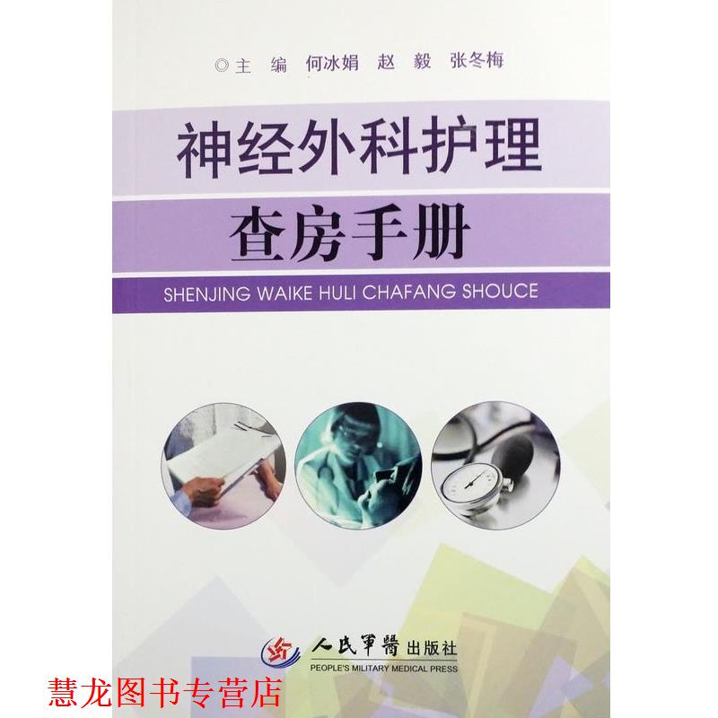 【正版书籍】 神经外科护理查房手册 何冰娟,赵毅,张冬梅 主编 人民军医出版社