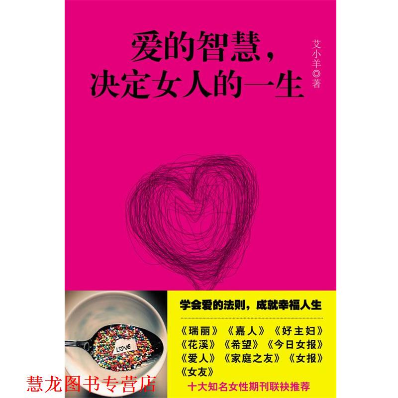 【正版书籍】 爱的智慧,决定女人的一生 艾小羊 著 长江文艺出版社