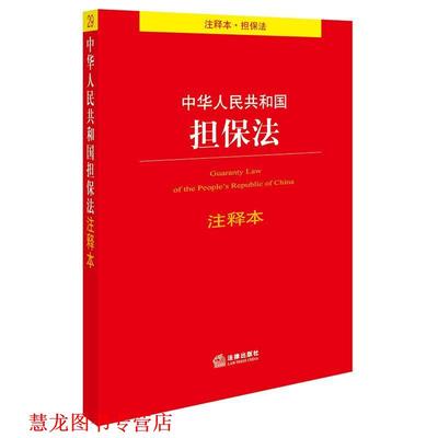 【正版书籍】 中华人民共和国担保法注释本 法律出版社法规中心 编 法律出版社