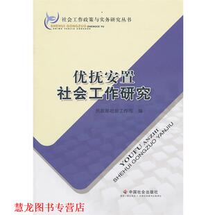 【正版书籍】 优抚安置社会工作研究 民政部社会工作司 中国社会出版社