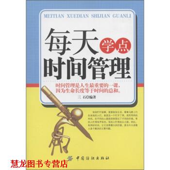 【正版书籍】 每天学点时间管理 三石 著 中国纺织出版社