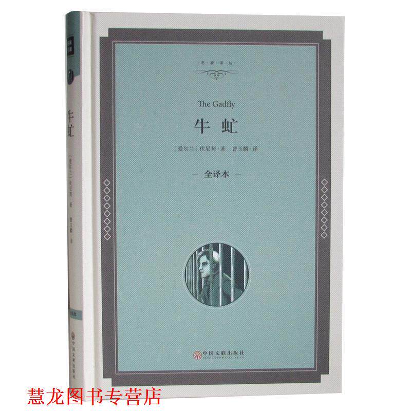 【正版书籍】 牛虻 [爱尔兰] 伏尼契 著,曹玉麟 译 中国文联出版社