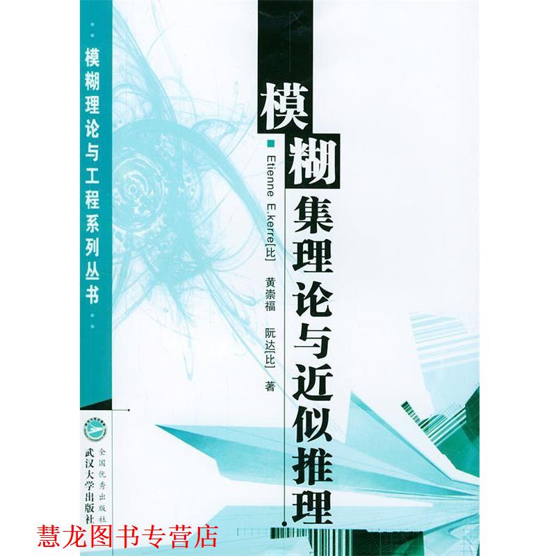 【正版书籍】 模糊集理论与近似推理 EtienneE.kerre(比),黄崇福,阮达(比) 武汉大学出版社
