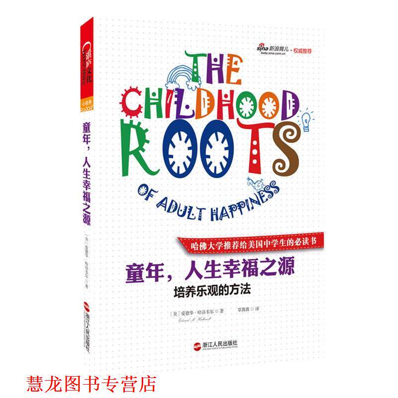 【正版书籍】 童年，人生幸福之源:培养乐观的方法 (美)爱德华·哈洛韦尔 浙江人民出版社