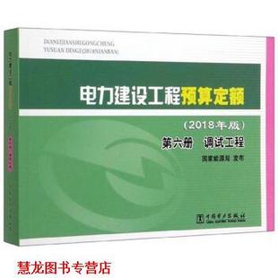 國(guó)家能源局 社 書籍 電力建設(shè)工程預(yù)算定額 中國(guó)電力出版 正版 編