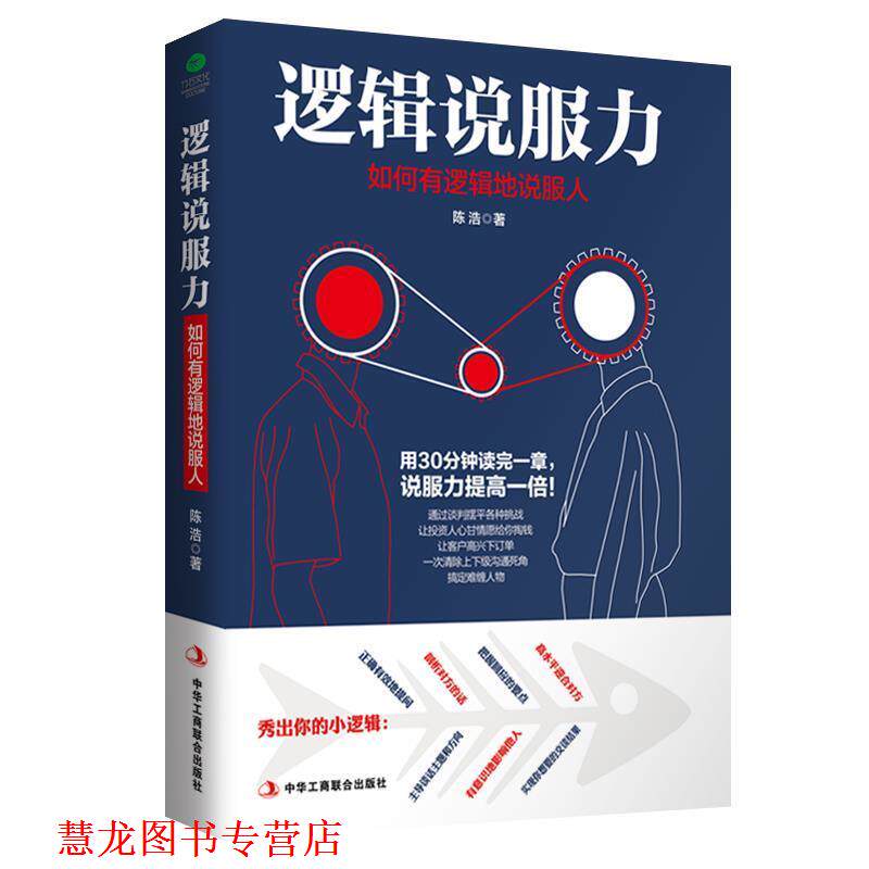 【正版书籍】 逻辑说服力:如何有逻辑地说服人 陈浩 著 中华工商联合出版社