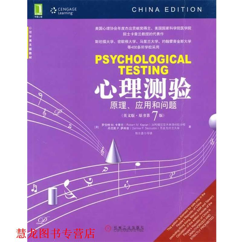 【正版书籍】 心理测验—原理、应用和问题 (美)卡普兰,(美)萨库兹 著,郑日昌 导读 机械工业出版社
