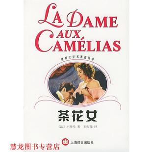 【正版书籍】 茶花女 世界文学名著普及本 [法]小仲马 著,王振孙 译 上海译文出版社