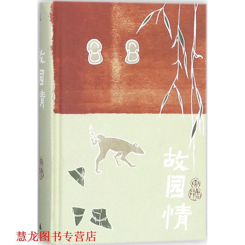 【正版书籍】 唐鲁孙作品集04:故园情 唐鲁孙 著 广西师范大学出版社