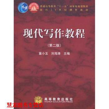 【正版书籍】 现代写作教程 董小玉,刘海涛 著 高等教育出版社