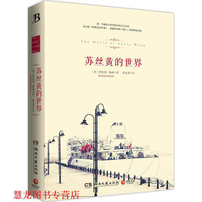 【正版书籍】 苏丝黄的世界 (英)梅森 著,张永英 译 湖南文艺出版社