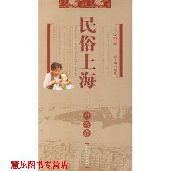 【正版书籍】 民俗上海：卢湾卷 尹继佐,王宏刚 上海文化出版社