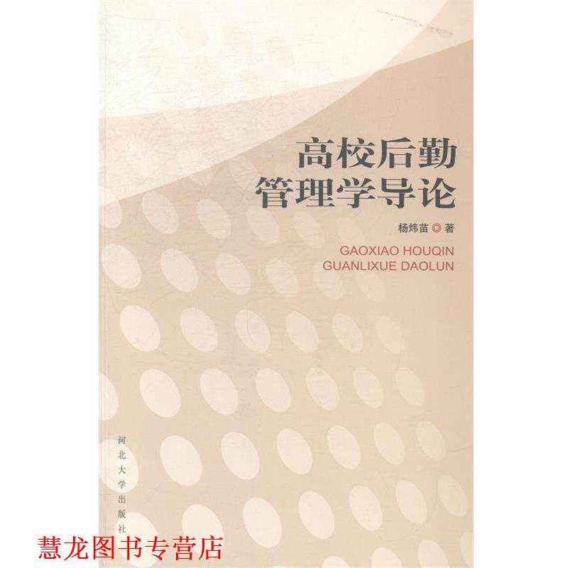 【正版书籍】 高校后勤管理学导论 杨炜苗 河北大学出版社
