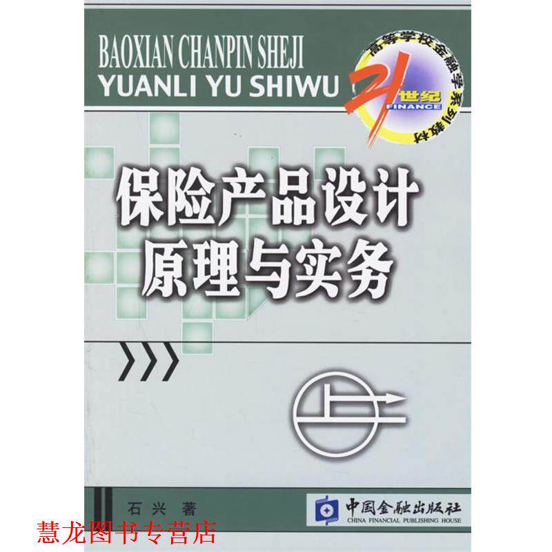 【正版书籍】 保险产品设计原理与实务 石兴 著 中国金融出版社