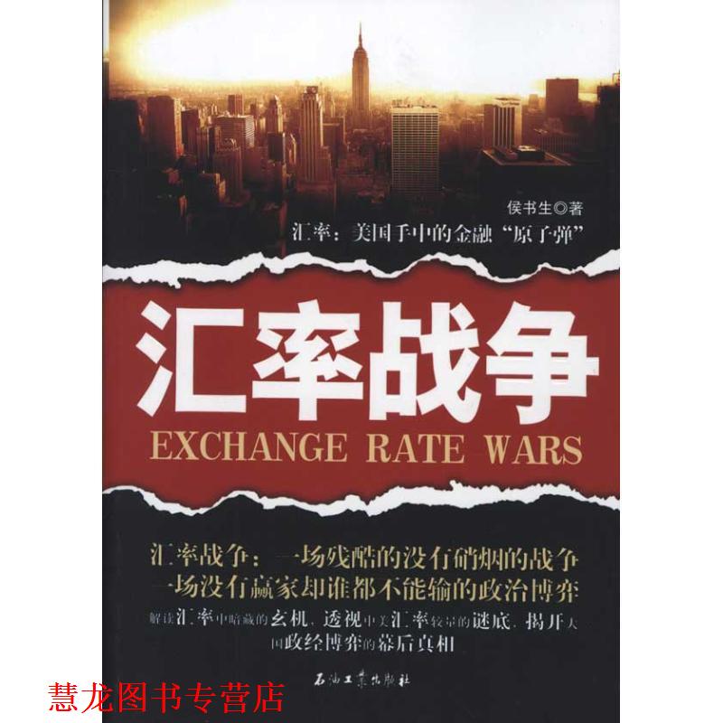 【正版书籍】 汇率战争 侯书生 著 石油工业出版社