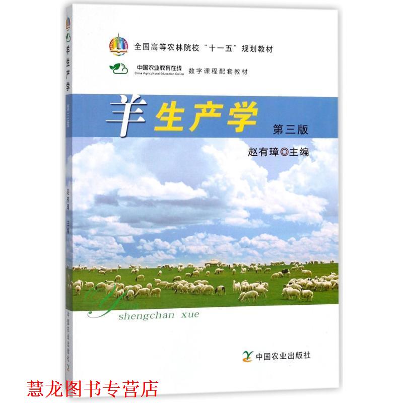 【正版书籍】 羊生产学 第三版 赵有璋 编 中国农业出版社