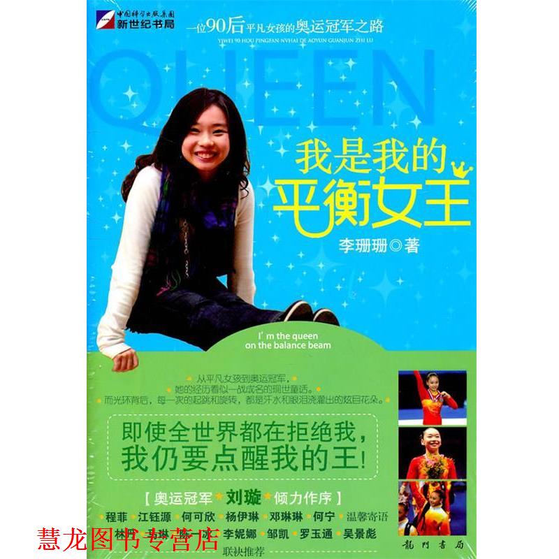 【正版书籍】 我是我的平衡女王 李珊珊 著 龙门书局