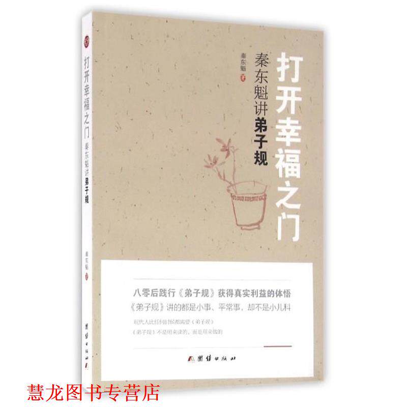 【正版书籍】 打开幸福之门:秦东魁讲弟子规 秦东魁 著 团结出版社