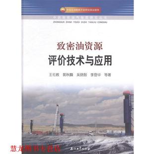 【正版书籍】 致密油资源评价技术与应用 王社教,郭秋麟,吴晓智 等 著 石油工业出版社
