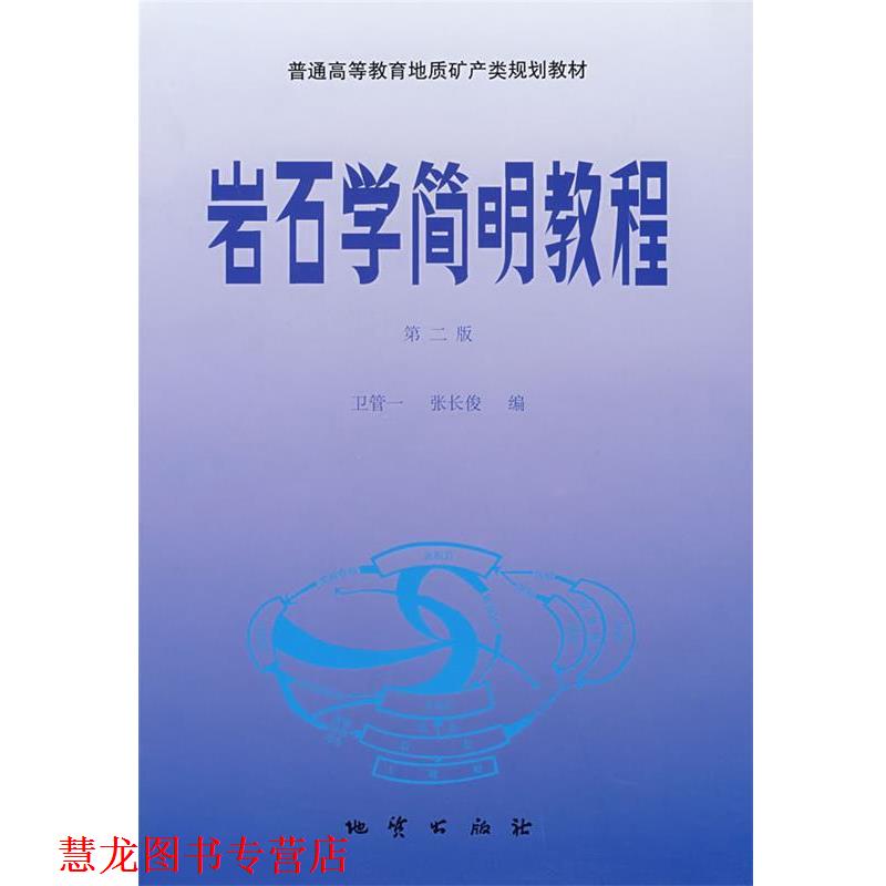 【正版书籍】 岩石学简明教程 卫管一,张长俊　编 地质出版社