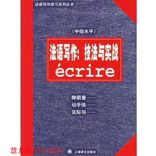 法 社 书籍 上海译文出版 编著 尚特劳夫 陈伟 技法与实战 法语写作 正版