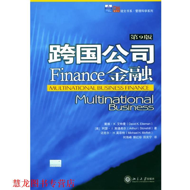 【正版书籍】 跨国公司金融9版 [美]戴维·K·艾特曼 等著,何海峰,郭红珍,田光宁 北京大学出版社