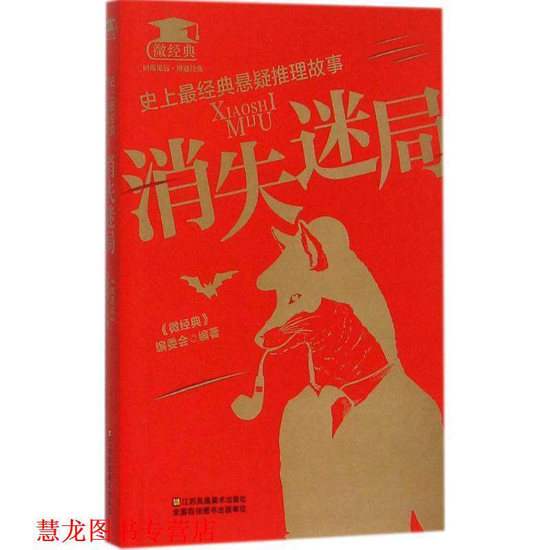 【正版书籍】 经典悬疑推理故事:消失迷局 《微经典》编委会 江苏美术出版社