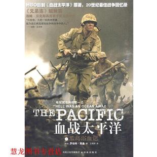 【正版书籍】 血战太平洋之瓜岛浴血记 (美)莱基　著,王瑞泽　译 译林出版社