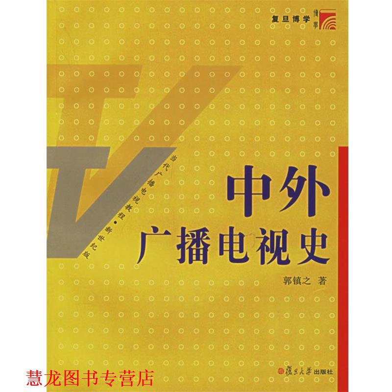 【正版书籍】 中外广播电视史 郭镇之 著 复旦大学出版社