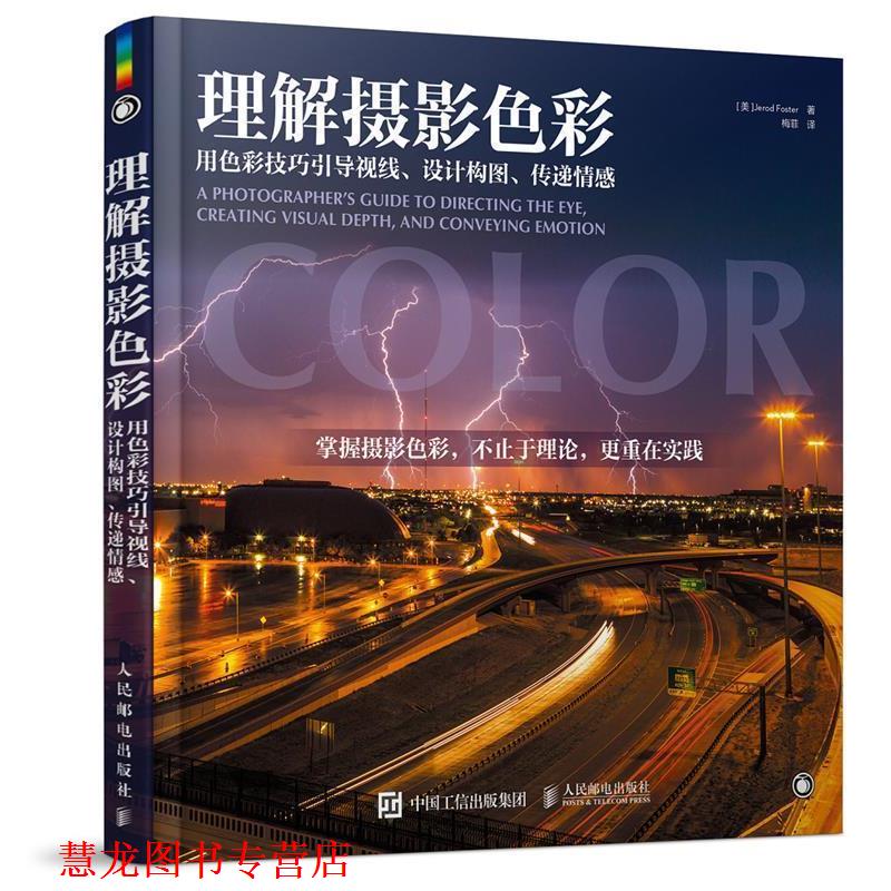 【正版书籍】 理解摄影色彩 (美)福斯特　著,梅菲　译 人民邮电出版社