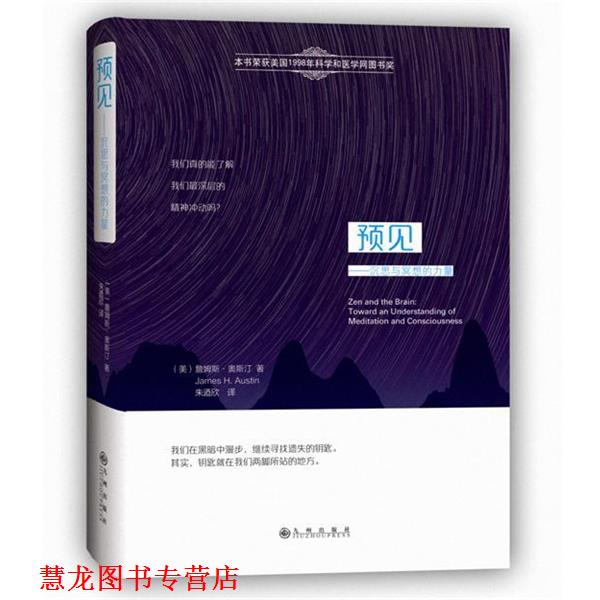 【正版书籍】 预见:沉思与冥想的力量 詹姆斯·H.奥斯汀 (James H.Austin), 朱迺欣 九州出版社