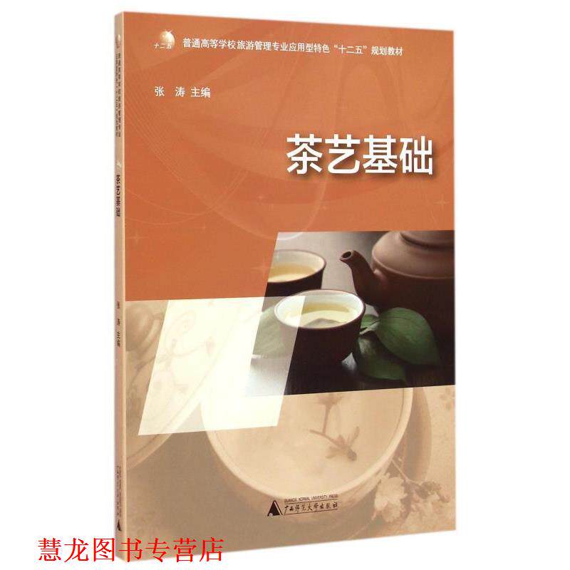 【正版书籍】 茶艺基础 张涛 张涛 编 广西师范大学出版社