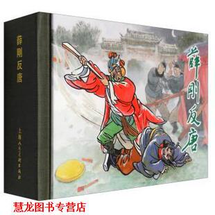 【正版书籍】 薛刚反唐 周绘文 编,李之野 绘 上海人民美术出版社